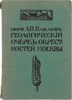 Павлов А.П. Геологический очерк окрестностей Москвы. Пособие для экскурсий. 2-е изд., доп. М.: Тип. Т-ва И.Д. Сытина, 1914.